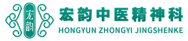 宏韵中医失眠科